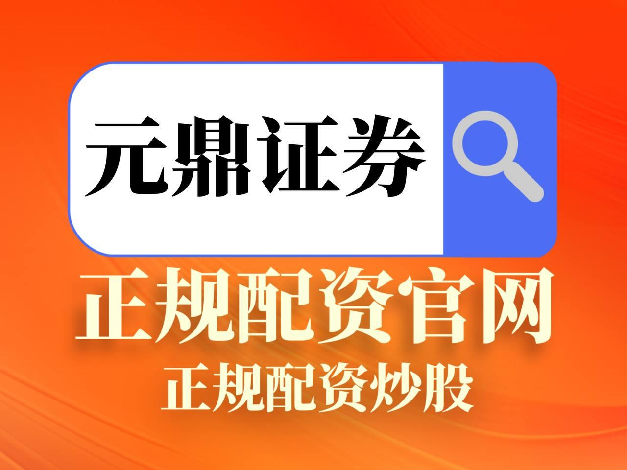 元鼎证券_元鼎证券官网入口_股票配资网址是什么
